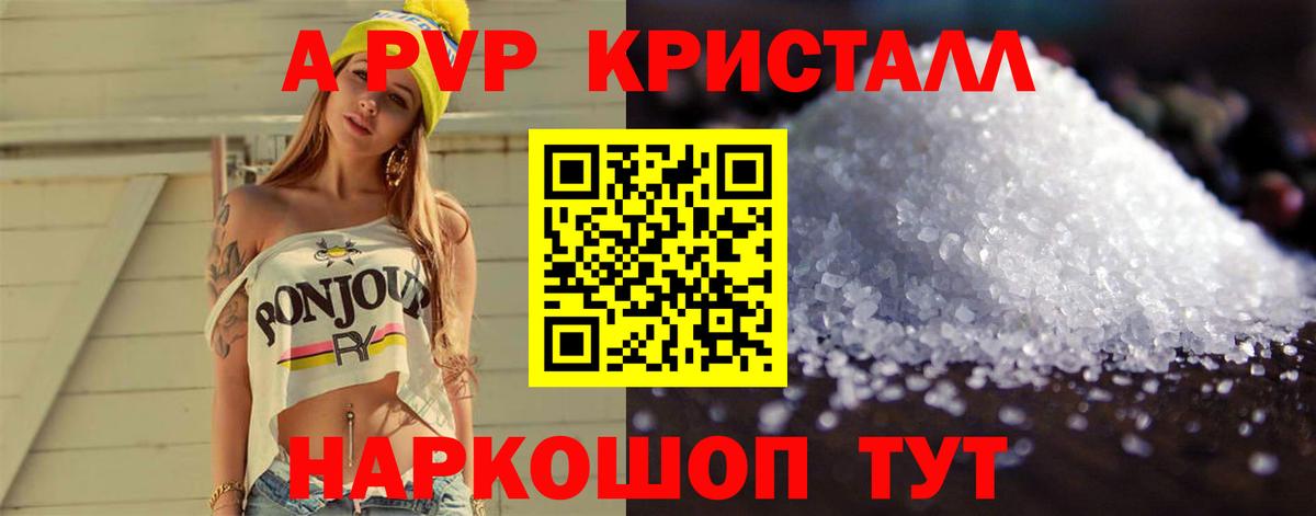 A-PVP Соль Воронеж